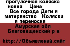 прогулочная коляска  новая  › Цена ­ 1 200 - Все города Дети и материнство » Коляски и переноски   . Амурская обл.,Благовещенский р-н